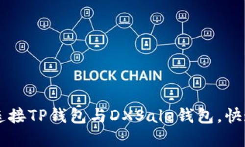 如何轻松连接TP钱包与DXSale钱包，快速完成交易