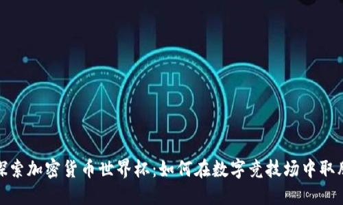 探索加密货币世界杯：如何在数字竞技场中取胜
