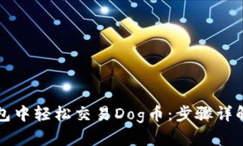 如何在TP钱包中轻松交易Dog币：步骤详解与技巧分享
