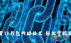 如何设置TP钱包网址格式：轻松掌握操作步骤