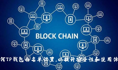 如何TP钱包白名单设置，以提升安全性和使用体验