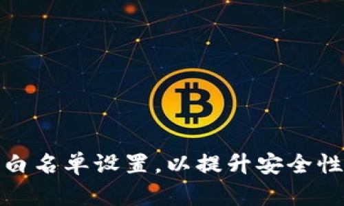 如何TP钱包白名单设置，以提升安全性和使用体验