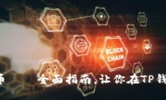 轻松购买以太坊链币——全面指南，让你在TP钱包