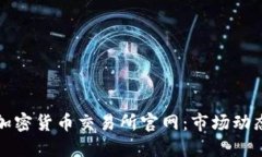 探索阿根廷加密货币交易所官网：市场动态与用