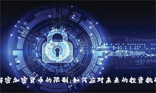 解密加密货币的限制：如何应对未来的投资挑战