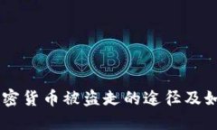 了解加密货币被盗走的途径及如何防范