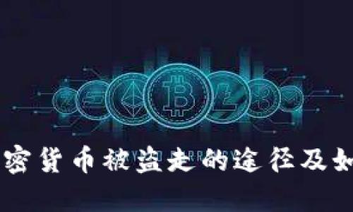 了解加密货币被盗走的途径及如何防范