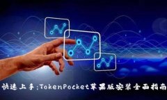 快速上手：TokenPocket苹果版安装全面指南
