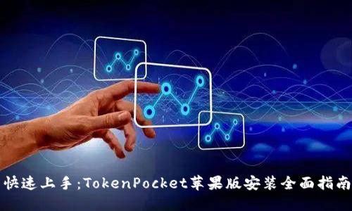 快速上手：TokenPocket苹果版安装全面指南