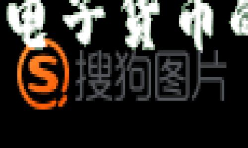 新京报解读：加密电子货币的未来趋势与挑战