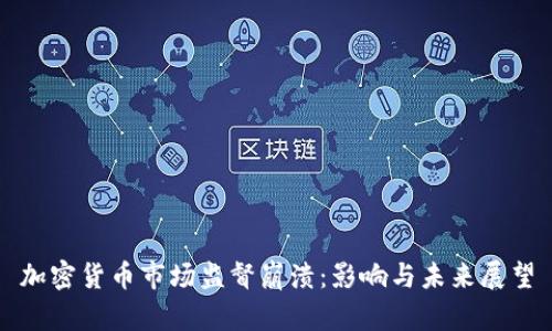 加密货币市场监督崩溃：影响与未来展望