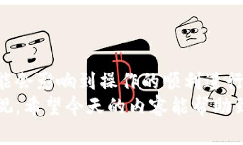 biao ti/biao ti：轻松掌握！如何快速修改TP钱包中的签名

TP钱包, 修改签名, 数字资产, 加密钱包, 区块链/guanjianci

引言
随着数字货币的普及，越来越多的人开始关注像TP钱包这样的加密钱包。TP钱包以其安全、便利的特点吸引了大量用户。而在使用TP钱包时，签名的正确性和完整性是至关重要的。有时候，可能需要修改签名以确保安全或者更改信息。那么，该如何进行操作呢？下面我们就一起来探索一下这个过程。

什么是TP钱包中的签名？
在了解如何修改签名之前，我们首先需要了解什么是钱包中的签名。简单来说，签名就是用户在进行交易或者操作时所需的身份验证，可以确保交易的真实性和完整性。签名通常是一个加密字符串，它是通过用户的私钥和交易数据生成的。
因为签名的安全性直接影响到数字资产的安全，所以定期检查和必要时修改签名是个很好的习惯。TP钱包也为用户提供了这样的功能，以确保大家的资产安全。

修改TP钱包签名的步骤
下面我们详细讲解一下如何在TP钱包中修改签名。尽管步骤可能看上去有所复杂，但只要仔细按照指引去做，就不难完成。以下是具体的操作步骤：

h4步骤一：打开TP钱包/h4
首先，确保你的设备已经安装了TP钱包。如果还没有安装，可以前往官网或者应用商店下载安装最新版本。

h4步骤二：登录你的账户/h4
在打开应用后，使用你的账号和密码进行登录。如果你启用了双重认证，记得输入相关的验证码确保安全。

h4步骤三：前往设置页面/h4
登录后，找到钱包界面右下角的“设置”选项，点击进入。进入设置页面后，你将看到多个功能选项，包括安全设置、钱包管理等。

h4步骤四：访问签名管理/h4
在设置页面中，找到“安全设置”部分，然后寻找“签名管理”选项。点击进入这里，你能够查看当前使用的签名信息。

h4步骤五：修改签名/h4
在签名管理界面，点击“修改签名”按钮。根据提示输入新的签名信息，注意要确保新签名的格式和要求符合TP钱包的规定。
此时，你可能需要再次输入交易密码或者进行其他身份验证，以确保是你本人进行的操作。这时候一定要认真核对，确保输入的信息没有错误。

h4步骤六：确认修改/h4
完成输入后，系统会要求你确认修改。再次核实所有信息无误后，点击确认。此时，系统会提示你修改成功。

修改后检查与安全性建议
完成签名修改后，为了确保一切正常，建议你进行一次小额的转账测试。通过转账可以检测新签名是否正常工作，并确保没有任何安全隐患。
此外，为了提升个人账户的安全性，这里有几个小建议：
ul
    li定期更换签名和密码，以降低被攻破的风险。/li
    li启用双重认证，增加额外的安全层。/li
    li定期备份你的钱包信息，以防丢失。/li
/ul

避免常见的错误
在修改签名的过程中，用户常常会犯一些小错误。让我们来看一些常见的错误及其解决方法：
ul
    listrong格式错误/strong：确保新的签名符合TP钱包的格式要求，否则系统会拒绝此次修改。/li
    listrong身份验证失败/strong：如果你输入的交易密码错误，系统会无法识别。仔细核对密码，确保输入准确。/li
    listrong未备份原信息/strong：在修改之前，最好备份原有的签名，以防万一需要恢复。/li
/ul

总结
在TP钱包中修改签名其实并不是一项复杂的任务，只要按照上述步骤认真操作，就能够轻松完成。在这个过程中，用户的一些小细节可能会影响到操作的顺利进行，比如输入的准确性、安全验证等。
确保定期更新和检查签名，以便保护好个人的数字资产，这是每位TP钱包用户应尽的责任。在如今的数字世界里，安全意识绝对不能忽视。希望今天的内容能帮助到你，让你在使用TP钱包的过程中更加得心应手！