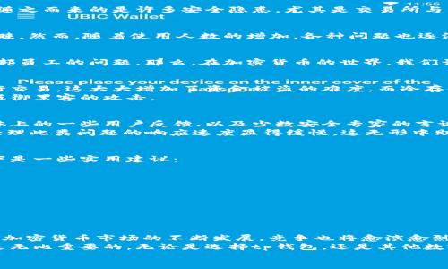 tp钱包是否监守自盗？揭开加密货币安全的真相

tp钱包, 加密货币, 安全, 监守自盗, 交易所/guanjianci

引言：虚拟货币的风险与收益
在这个数字化迅猛发展的时代，加密货币已经成为了一种广受欢迎的投资方式。比特币、以太坊等虚拟货币引发了无数投资者的热情。然而，随之而来的是许多安全隐患，尤其是交易所与钱包的安全性问题。最近，有关tp钱包是否存在监守自盗的传闻引发了大家的关注。那么，这种说法到底是真是假呢？让我们来深入探讨一下。

什么是tp钱包？
tp钱包是一款支持多种数字货币的手机钱包。它不仅可以存储各种主流的加密货币，还具备交易、兑换等功能。因此，它受到了很多用户的青睐。然而，随着使用人数的增加，各种问题也逐渐浮出水面。

监守自盗的概念
监守自盗，其实就是指那些在某个位置负责保管财物或信息的人，利用职务之便进行盗窃。在传统金融领域，例如银行，监守自盗通常涉及内部员工的问题。那么，在加密货币的世界，我们该如何理解这一概念？

tp钱包的安全性分析
首先，要搞清楚tp钱包的安全机制。该钱包采用了多重签名和冷存储等技术，以保护用户的资金安全。多重签名指的是需要多个密钥才能执行交易，这大大增加了资金被盗的难度。而冷存储则意味着用户的资产不直接连接到互联网，这样即使黑客入侵，也不容易窃取到冷存储中的资金。
然而，没有任何系统是绝对安全的。tp钱包也曾面临过安全漏洞和用户信息泄露的风险。虽然团队努力在技术上加以改进，但仍旧不能完全抵御黑客的攻击。

关于监守自盗的传闻
针对此次关于tp钱包的监守自盗传闻，首先我们要理性分析。没有确凿的证据表明tp钱包存在内部人员盗取用户资金的行为。但是，社交媒体上的一些用户反馈、以及少数安全专家的言论，使得这一问题引发了广泛讨论。这些言论多是基于个别情况，而非普遍现象。
例如，一些用户在进行提现时，发现交易不到账，或资金被不明去向转走，这种情况就容易引发对 tp 钱包的怀疑。对比其他钱包，tp钱包在处理此类问题的响应速度显得缓慢，这无形中助长了“监守自盗”的猜测。

如何保护你的资产安全
在加密货币交易中，保护资产安全是每个投资者必须重视的事情。即使tp钱包已经采取了一定的安全措施，用户也需主动采取保护措施。以下是一些实用建议：
ul
    li定期更换密码：使用复杂且不易被猜到的密码，并定期进行更换。/li
    li启用双重验证：这可以增加额外的安全层，即使有人获取了你的密码，也难以进行 unauthorized 的操作。/li
    li使用硬件钱包：如果你手中持有较大的数字资产，可以考虑将它们转移到硬件钱包中，避免被网络攻击。/li
    li提高警惕：在任何形式的交易中，始终保持警惕，确认交易对象的身份，尽量避免进行大额交易。/li
/ul

总结：tp钱包的未来
虽然tp钱包是否存在监守自盗的争议尚无定论，但这一事件无疑给了我们一个深思的机会——在数字货币交易中，安全绝不能被忽视。随着加密货币市场的不断发展，竞争也将愈演愈烈，钱包服务商必需不断提升其安全性以赢得用户的信任。
此外，我们也应当增强自身的安全意识和防范能力，以更好地保护个人资产。在探索这一领域的过程中，拥有理性的判断能力和必要的知识是无比重要的，无论是选择tp钱包，还是其他数字资产储存方式。
最终，加密货币是一项颠覆传统的创新，虽然它的道路曲折，但只要我们谨慎以待，便能在这场数字金融的浪潮中找到属于自己的位置。