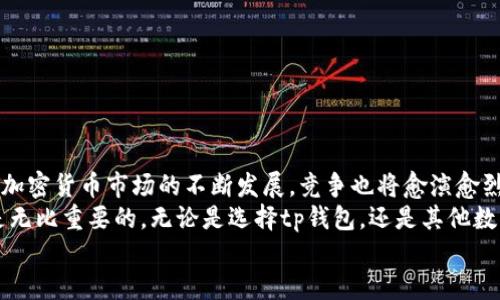 tp钱包是否监守自盗？揭开加密货币安全的真相

tp钱包, 加密货币, 安全, 监守自盗, 交易所/guanjianci

引言：虚拟货币的风险与收益
在这个数字化迅猛发展的时代，加密货币已经成为了一种广受欢迎的投资方式。比特币、以太坊等虚拟货币引发了无数投资者的热情。然而，随之而来的是许多安全隐患，尤其是交易所与钱包的安全性问题。最近，有关tp钱包是否存在监守自盗的传闻引发了大家的关注。那么，这种说法到底是真是假呢？让我们来深入探讨一下。

什么是tp钱包？
tp钱包是一款支持多种数字货币的手机钱包。它不仅可以存储各种主流的加密货币，还具备交易、兑换等功能。因此，它受到了很多用户的青睐。然而，随着使用人数的增加，各种问题也逐渐浮出水面。

监守自盗的概念
监守自盗，其实就是指那些在某个位置负责保管财物或信息的人，利用职务之便进行盗窃。在传统金融领域，例如银行，监守自盗通常涉及内部员工的问题。那么，在加密货币的世界，我们该如何理解这一概念？

tp钱包的安全性分析
首先，要搞清楚tp钱包的安全机制。该钱包采用了多重签名和冷存储等技术，以保护用户的资金安全。多重签名指的是需要多个密钥才能执行交易，这大大增加了资金被盗的难度。而冷存储则意味着用户的资产不直接连接到互联网，这样即使黑客入侵，也不容易窃取到冷存储中的资金。
然而，没有任何系统是绝对安全的。tp钱包也曾面临过安全漏洞和用户信息泄露的风险。虽然团队努力在技术上加以改进，但仍旧不能完全抵御黑客的攻击。

关于监守自盗的传闻
针对此次关于tp钱包的监守自盗传闻，首先我们要理性分析。没有确凿的证据表明tp钱包存在内部人员盗取用户资金的行为。但是，社交媒体上的一些用户反馈、以及少数安全专家的言论，使得这一问题引发了广泛讨论。这些言论多是基于个别情况，而非普遍现象。
例如，一些用户在进行提现时，发现交易不到账，或资金被不明去向转走，这种情况就容易引发对 tp 钱包的怀疑。对比其他钱包，tp钱包在处理此类问题的响应速度显得缓慢，这无形中助长了“监守自盗”的猜测。

如何保护你的资产安全
在加密货币交易中，保护资产安全是每个投资者必须重视的事情。即使tp钱包已经采取了一定的安全措施，用户也需主动采取保护措施。以下是一些实用建议：
ul
    li定期更换密码：使用复杂且不易被猜到的密码，并定期进行更换。/li
    li启用双重验证：这可以增加额外的安全层，即使有人获取了你的密码，也难以进行 unauthorized 的操作。/li
    li使用硬件钱包：如果你手中持有较大的数字资产，可以考虑将它们转移到硬件钱包中，避免被网络攻击。/li
    li提高警惕：在任何形式的交易中，始终保持警惕，确认交易对象的身份，尽量避免进行大额交易。/li
/ul

总结：tp钱包的未来
虽然tp钱包是否存在监守自盗的争议尚无定论，但这一事件无疑给了我们一个深思的机会——在数字货币交易中，安全绝不能被忽视。随着加密货币市场的不断发展，竞争也将愈演愈烈，钱包服务商必需不断提升其安全性以赢得用户的信任。
此外，我们也应当增强自身的安全意识和防范能力，以更好地保护个人资产。在探索这一领域的过程中，拥有理性的判断能力和必要的知识是无比重要的，无论是选择tp钱包，还是其他数字资产储存方式。
最终，加密货币是一项颠覆传统的创新，虽然它的道路曲折，但只要我们谨慎以待，便能在这场数字金融的浪潮中找到属于自己的位置。