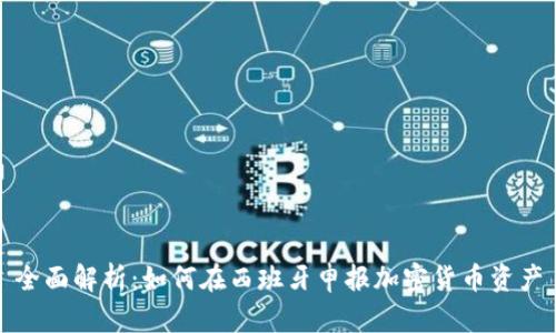 全面解析：如何在西班牙申报加密货币资产