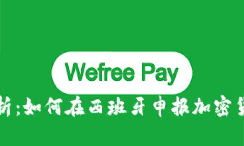 全面解析：如何在西班牙申报加密货币资产