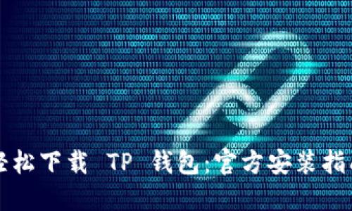 轻松下载 TP 钱包：官方安装指南