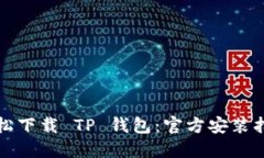 轻松下载 TP 钱包：官方安装指南