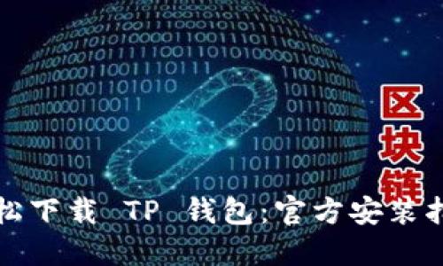 轻松下载 TP 钱包：官方安装指南