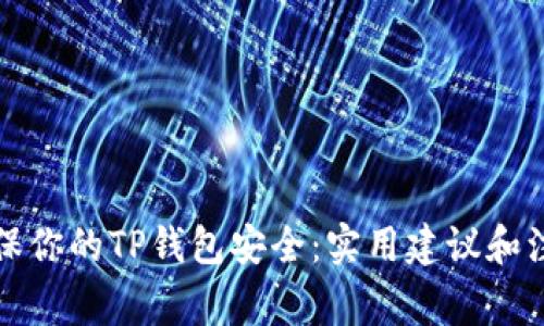 如何确保你的TP钱包安全：实用建议和注意事项