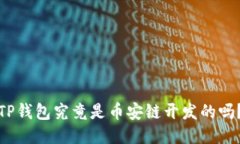 TP钱包究竟是币安链开发的吗？