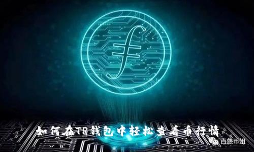 如何在TP钱包中轻松查看币行情