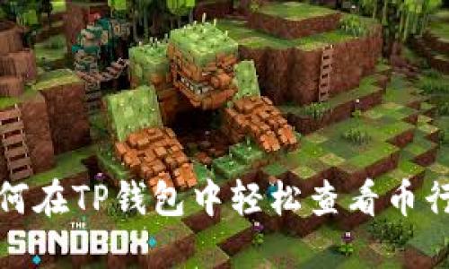 如何在TP钱包中轻松查看币行情