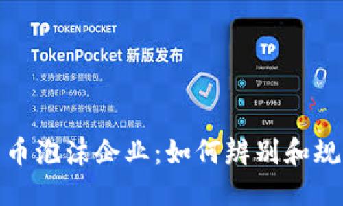 揭秘加密货币泡沫企业：如何辨别和规避投资风险