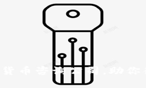 找到最合适的加密货币咨询公司，助你征服数字货币世界！