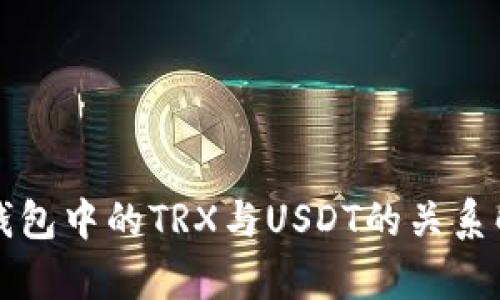 TP钱包中的TRX与USDT的关系解析