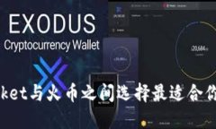 在TokenPocket与火币之间选择最适合你的加密钱包