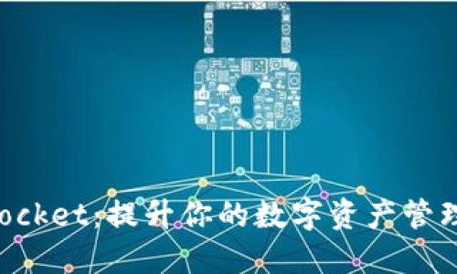 掌握TokenPocket：提升你的数字资产管理与交易体验