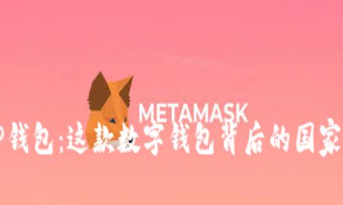 解密TP钱包：这款数字钱包背后的国家与故事