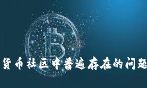 深入探讨加密货币社区中普遍存在的问题及其解决方案