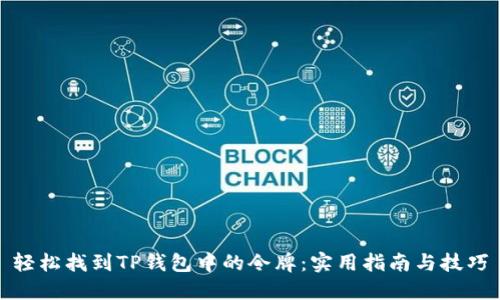 轻松找到TP钱包中的令牌：实用指南与技巧