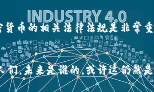 baioti揭开加密货币的神秘面纱：全面了解数字货币的运作与未来/baioti

加密货币, 区块链, 数字货币, 投资机会, 未来趋势/guanjianci

什么是加密货币？
在讨论加密货币之前，我们首先得弄清楚，什么是加密货币。简单来说，加密货币是一种使用密码学技术确保交易安全并控制新单位生成的数字或虚拟货币。这些货币在区块链网络上运作，也就是说，它们利用一种去中心化的方式记录交易，确保每一笔交易都是透明且不可篡改的。

区块链技术的基础
了解加密货币的运作原理，必须首先理解区块链技术。区块链是一种分布式账本技术，它通过网络中多个节点的共同维护，记录资产的所有交易。每一笔交易都会被验证并打包成一个“区块”，而这些区块则依次连接起来，形成一条链。如此一来，历史记录就不容易被篡改，这也是加密货币最重要的安全特性之一。

加密货币的优势
加密货币有几个显著的优势。其一，去中心化。由于没有中央银行或政府机构控制，加密货币使得用户可以直接在个人之间进行交易。其二，低交易费用。相比传统金融系统，加密货币的交易费用通常较低。其三，全球化。加密货币能够突破国界，实现无国界交易，这点对很多人来说非常重要。最后，匿名性。尽管交易记录是公开的，但用户的真实身份往往可以保持在一定程度上的匿名，这在某种程度上保护了个人隐私。

热门的加密货币种类
比特币是最著名的加密货币，被广大用户视为数字黄金。紧随其后，有以太坊，它不仅仅是一种货币，还提供了一个可以运行智能合约的平台。此外，其他如Ripple、Litecoin以及许多新兴币种也在市场上占有一席之地。

投资加密货币的风险与回报
加密货币的投资潜力无疑吸引了很多投资者，但应注意其中的风险。首先，加密货币市场波动剧烈，价格动荡不安，投资者的财富可能在短时间内大幅波动。此外，由于加密货币的技术性较强，很多投资者可能难以准确评估项目的真实价值，从而导致投资决策失误。

如何安全地投资加密货币
如果你想要投资加密货币，了解风险很重要，但更重要的是采取适当的安全措施。首先，选择一个信誉良好的交易平台非常关键。其次，使用硬件钱包存储你的加密货币，可以有效防止黑客攻击。此外，切勿将所有资金投入单一币种，分散投资能够降低整体风险。

未来加密货币的发展趋势
很多人对加密货币的未来充满期待。随着区块链技术的不断发展以及越来越多的行业开始接受加密货币，未来它们的应用场景将会更加丰富。此外，中央银行数字货币（CBDC）的兴起也将对传统金融系统产生重大影响，这可能推动更广泛的技术采纳和流动性。

总结
总的来说，加密货币是一个迅速发展的领域，其潜力与风险并存。理解它的基本概念、熟悉投入的方式、清楚其中的风险，能够帮助投资者更好地把握这个充满机会的市场。无论是作为一种投资工具还是未来的支付方式，加密货币都值得我们持续关注与研究。

与加密货币相关的法律法规
在许多国家，加密货币的法律地位仍不明确。某些国家对加密货币进行了监管，设定了相应的法律框架，而其他国家则对其采取了拒绝接受的态度。对于投资者而言，理解本国及国际上关于加密货币的相关法律法规是非常重要的。

结语：是机遇还是挑战？
加密货币的未来充满了不确定性。它的崛起给传统金融系统带来了巨大的挑战，也为个体投资者提供了前所未有的机遇。能够成功驾驭这个市场的，或许就是那些敢于拥抱变化并不断学习的人们。未来是谁的，或许这仍然是个谜，但不妨开始你自己加密货币的探索之旅。