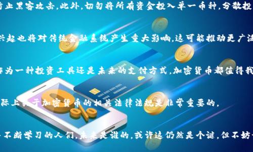 baioti揭开加密货币的神秘面纱：全面了解数字货币的运作与未来/baioti

加密货币, 区块链, 数字货币, 投资机会, 未来趋势/guanjianci

什么是加密货币？
在讨论加密货币之前，我们首先得弄清楚，什么是加密货币。简单来说，加密货币是一种使用密码学技术确保交易安全并控制新单位生成的数字或虚拟货币。这些货币在区块链网络上运作，也就是说，它们利用一种去中心化的方式记录交易，确保每一笔交易都是透明且不可篡改的。

区块链技术的基础
了解加密货币的运作原理，必须首先理解区块链技术。区块链是一种分布式账本技术，它通过网络中多个节点的共同维护，记录资产的所有交易。每一笔交易都会被验证并打包成一个“区块”，而这些区块则依次连接起来，形成一条链。如此一来，历史记录就不容易被篡改，这也是加密货币最重要的安全特性之一。

加密货币的优势
加密货币有几个显著的优势。其一，去中心化。由于没有中央银行或政府机构控制，加密货币使得用户可以直接在个人之间进行交易。其二，低交易费用。相比传统金融系统，加密货币的交易费用通常较低。其三，全球化。加密货币能够突破国界，实现无国界交易，这点对很多人来说非常重要。最后，匿名性。尽管交易记录是公开的，但用户的真实身份往往可以保持在一定程度上的匿名，这在某种程度上保护了个人隐私。

热门的加密货币种类
比特币是最著名的加密货币，被广大用户视为数字黄金。紧随其后，有以太坊，它不仅仅是一种货币，还提供了一个可以运行智能合约的平台。此外，其他如Ripple、Litecoin以及许多新兴币种也在市场上占有一席之地。

投资加密货币的风险与回报
加密货币的投资潜力无疑吸引了很多投资者，但应注意其中的风险。首先，加密货币市场波动剧烈，价格动荡不安，投资者的财富可能在短时间内大幅波动。此外，由于加密货币的技术性较强，很多投资者可能难以准确评估项目的真实价值，从而导致投资决策失误。

如何安全地投资加密货币
如果你想要投资加密货币，了解风险很重要，但更重要的是采取适当的安全措施。首先，选择一个信誉良好的交易平台非常关键。其次，使用硬件钱包存储你的加密货币，可以有效防止黑客攻击。此外，切勿将所有资金投入单一币种，分散投资能够降低整体风险。

未来加密货币的发展趋势
很多人对加密货币的未来充满期待。随着区块链技术的不断发展以及越来越多的行业开始接受加密货币，未来它们的应用场景将会更加丰富。此外，中央银行数字货币（CBDC）的兴起也将对传统金融系统产生重大影响，这可能推动更广泛的技术采纳和流动性。

总结
总的来说，加密货币是一个迅速发展的领域，其潜力与风险并存。理解它的基本概念、熟悉投入的方式、清楚其中的风险，能够帮助投资者更好地把握这个充满机会的市场。无论是作为一种投资工具还是未来的支付方式，加密货币都值得我们持续关注与研究。

与加密货币相关的法律法规
在许多国家，加密货币的法律地位仍不明确。某些国家对加密货币进行了监管，设定了相应的法律框架，而其他国家则对其采取了拒绝接受的态度。对于投资者而言，理解本国及国际上关于加密货币的相关法律法规是非常重要的。

结语：是机遇还是挑战？
加密货币的未来充满了不确定性。它的崛起给传统金融系统带来了巨大的挑战，也为个体投资者提供了前所未有的机遇。能够成功驾驭这个市场的，或许就是那些敢于拥抱变化并不断学习的人们。未来是谁的，或许这仍然是个谜，但不妨开始你自己加密货币的探索之旅。