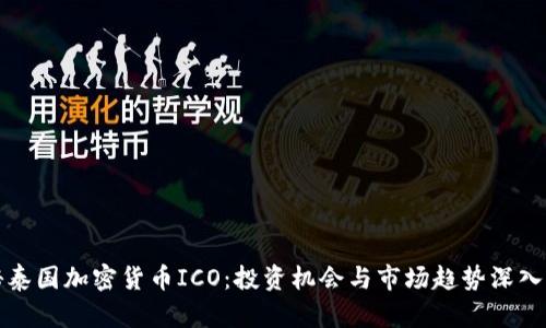 探秘泰国加密货币ICO：投资机会与市场趋势深入解析