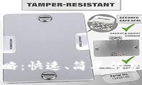 TP钱包充值攻略：快速、简单的充值方法与技巧