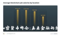 揭秘伦敦加密货币峰会：未来金融的热潮与机遇