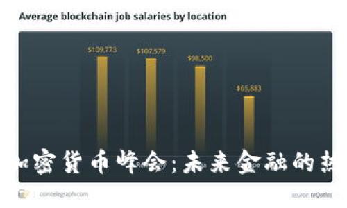 揭秘伦敦加密货币峰会：未来金融的热潮与机遇