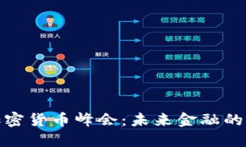 揭秘伦敦加密货币峰会：未来金融的热潮与机遇