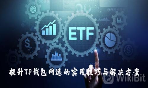 提升TP钱包网速的实用技巧与解决方案