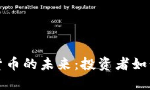 Title: 揭秘加密货币的未来：投资者如何把握机遇与挑战