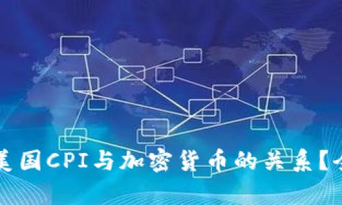 如何解读美国CPI与加密货币的关系？全方位分析