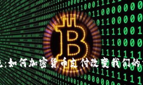 掀起潮流：如何加密货币支付改变我们的消费方式