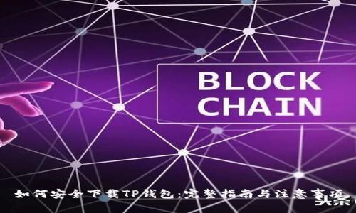 如何安全下载TP钱包：完整指南与注意事项