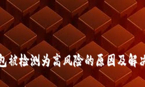 TP钱包被检测为高风险的原因及解决方案