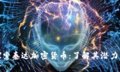 深入探索泰达加密货币：了解其潜力与风险