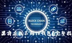 : 为什么在苹果商店找不到TP钱包？完整指南与解